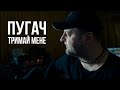 Пугач - Тримай мене (Бумбокс cover)