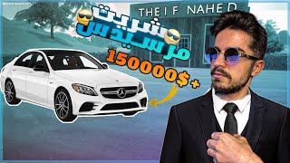 محاكي الشريطي #3 |شريت افخم سيارة باللعبه😎🔥|- Car For Sale Simulator !