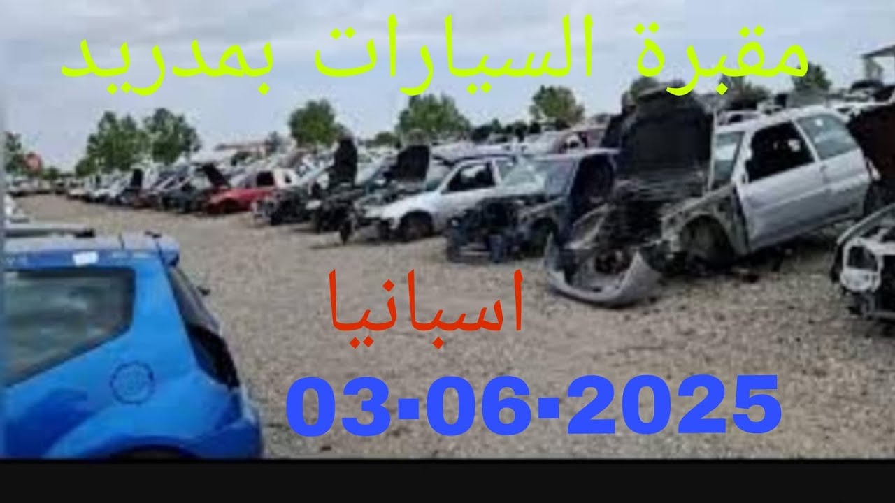 مقبرة السيارات بمدريد اسبانيا 🇪🇦