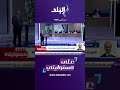 على مسئوليتي متحدث الحكومة تطوير نزلة السمان سترفع من قيمة السياحة في المنطقة Shorts على مسئوليتي متحدث الحكومة تطوير نزلة السمان سترفع من قيمة السياحة في المنطقة Shorts