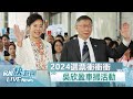 【LIVE】0111 民眾黨吳欣盈車掃活動行前聯訪｜民視快新聞｜