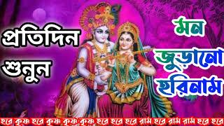 [মন জুড়ানো হরিনাম/মধুর হরিনাম সংকীর্ত্তন/Hare Krishna hare rama/Nonstop kirtan]