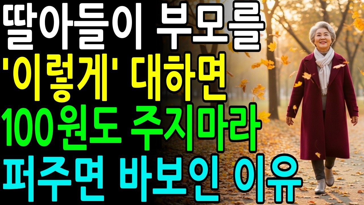 자식에게 모두 퍼주면 큰일나는 이유ㅣ자녀가 이렇게 대한다면 지갑, 입 꼭 닫으세요ㅣ부모를존경하는법ㅣ노후지혜