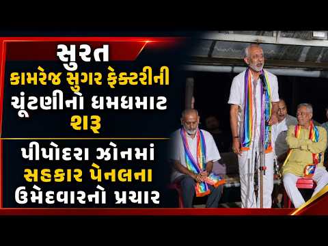 #surat | કામરેજ સુગર ફેક્ટરીની ચૂંટણીનો ધમધમાટ શરૂ | #drashtikonnews