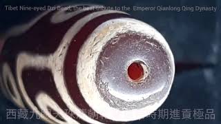 西藏九眼牙黃天珠清朝乾隆皇帝時期進貢極品 Tibet Nine-eyed Dzi Bead, the best tribute to the Emperor Qianlong Qing Dynasty