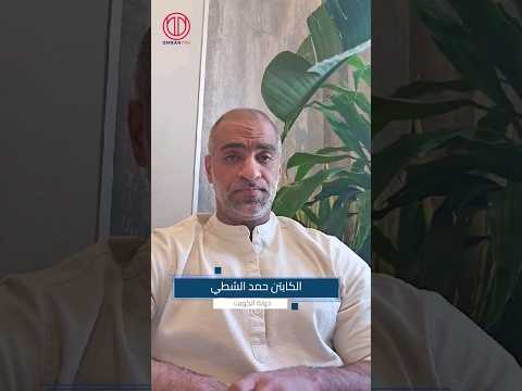 رأي الكابتن حمد الشطي من دولة الكويت بالاستثمار في تركيا الكويت تركيا اسطنبول استثمار