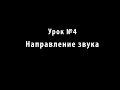 Учимся петь. Урок №4. Направление звука