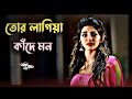 Tor Lagya Kande Mon 🥀 | Bangla Folk Song