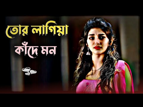 Tor lagya Kande mon 🥀| bangla gaan | uf music | gaan | bangla song | folk gaan |
