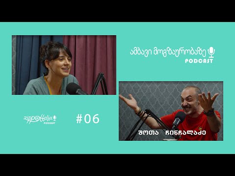 ამბავი მოგზაურობაზე #6 -შოთა ჩინჩალაძე / ლვოვში ხომ არ წავსულიყავით?