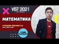 ҰБТ 2021 | МАМЫР СЛИВ ТАЛДАУ | МАТЕМАТИКА