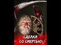 Сделка со Смертью #взахлеб #промо #ужасы