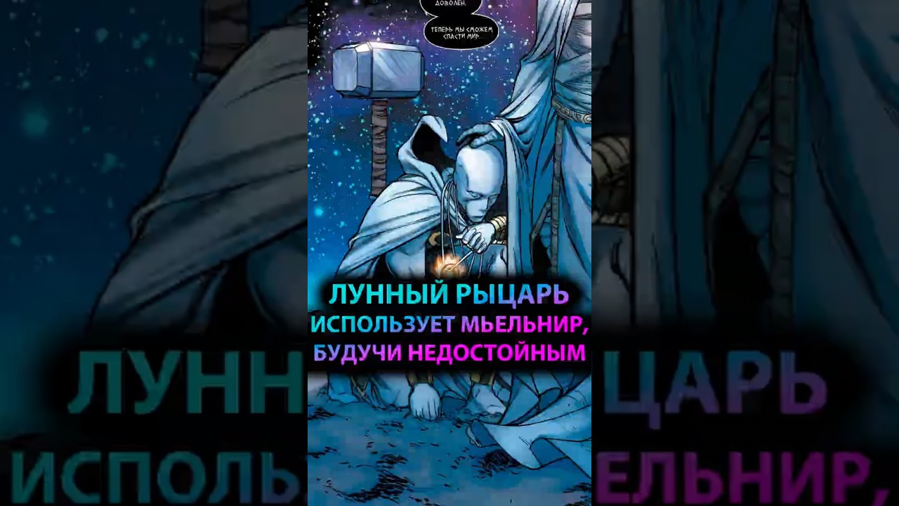 ЛУННЫЙ РЫЦАРЬ управляет МЬЁЛЬНИРОМ, будучи НЕДОСТОЙНЫМ #марвел #marvel #дс #dc #moonknight