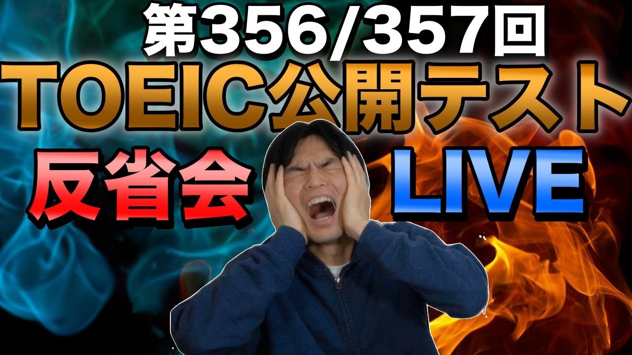 6月23日第356/357回TOEIC公開テスト反省会ライブ - YouTube