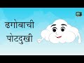 Marathi Balgeete | Kids rhymes| ढगोबाची पोटदुखी |new marathi kids songs