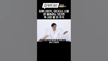 따부티비 집에 나이키 아디다스 신발 한 켤레라도 있다면 꼭 사야 할 이 주식