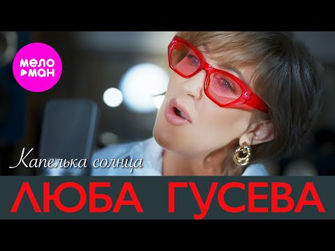 Люба Гусева - Капелька солнца (Official Video, 2023) @MELOMAN-HIT