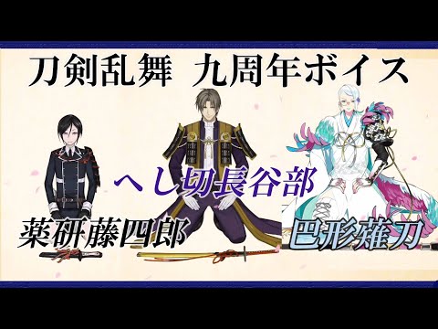 刀剣乱舞 九周年ボイス へし切長谷部 薬研藤四郎 巴形薙刀【 刀剣乱舞 】●へし切長谷部 CV 新垣樽助 ●薬研藤四郎 CV 山下誠一郎 ●巴形薙刀 CV 野島裕史