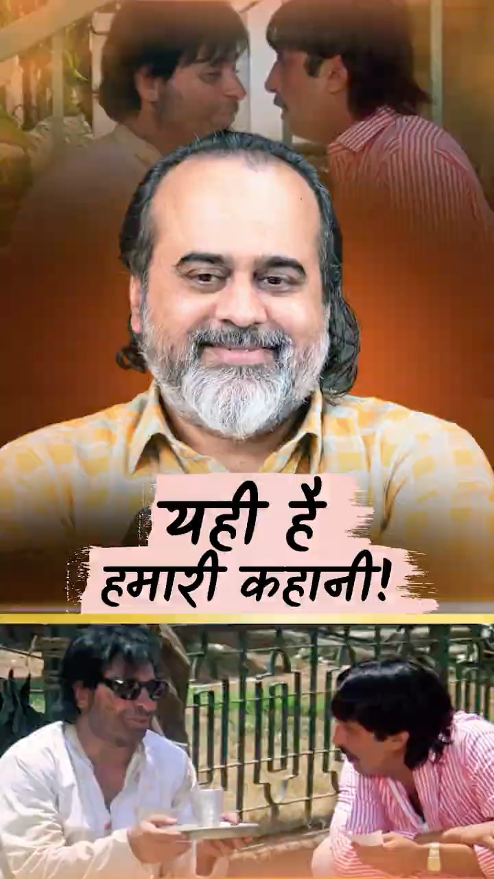 यही है हमारी कहानी || आचार्य प्रशांत
