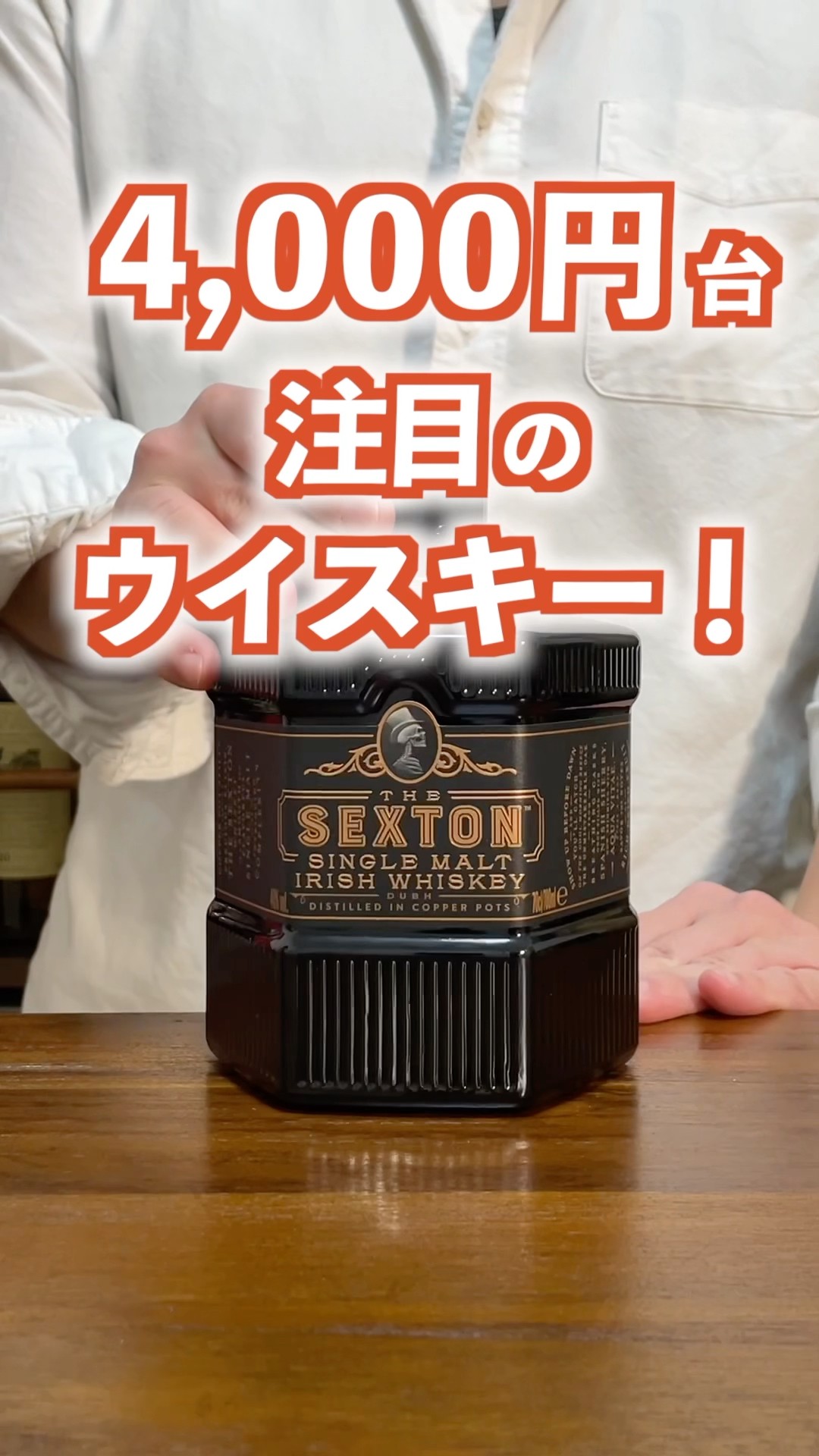4,000円で新発売！ウイスキー「ザ・セクストン」を飲んでみた