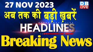 27 November 2023 | latest news, headline in hindi,Top10 News | Rahul Bharat Jodo Yatra |dblive