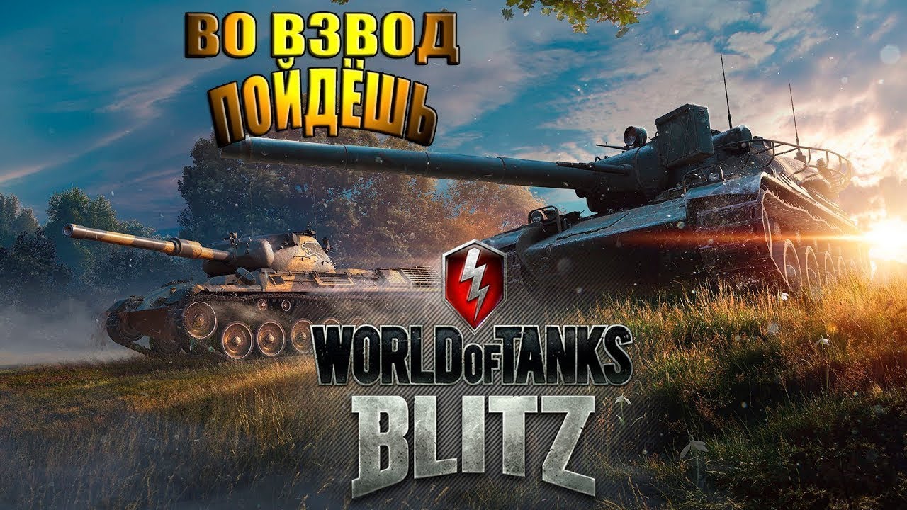 Взвод wot