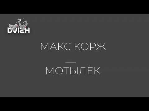Макс Корж — Мотылёк (Текст песни / Lyrics)