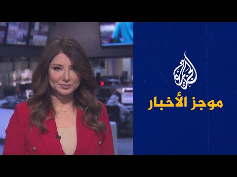 موجز الأخبار - الحادية عشر صباحا 20/4/2021