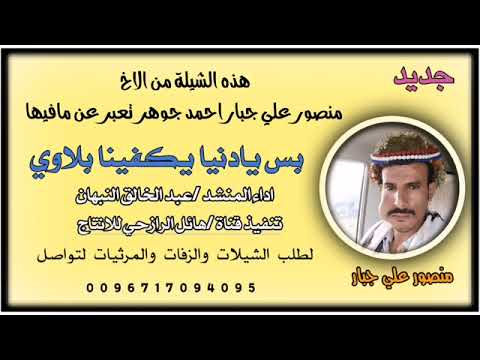 شيلة بس يادنيا يكفينا بلاوي