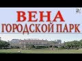 Городской прогулочный парк. Цветочные часы. Штадтпарк. Вена.