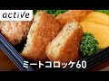 サクッとホクホク！〈サクッと分かる〉ミートコロッケ60