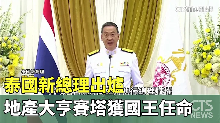 泰国新总理出炉　地产大亨赛塔获国王任命｜华视新闻 20230824 - 天天要闻