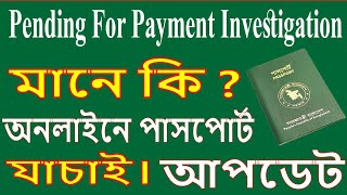 pending for payment investigation ll bd passport payment problem ll payment investigation মানে কি