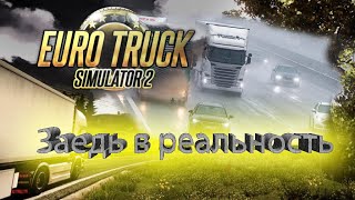 🚐🚚🚐🚚Моды которые делают более реалистичный геймплей в Euro Truck Simulator 2🚐🚚🚐🚚