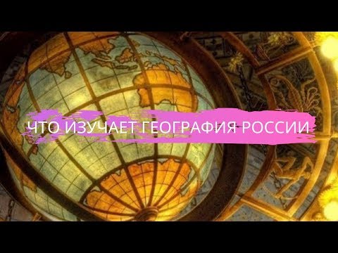 География 8 класс Введение Что изучает география России