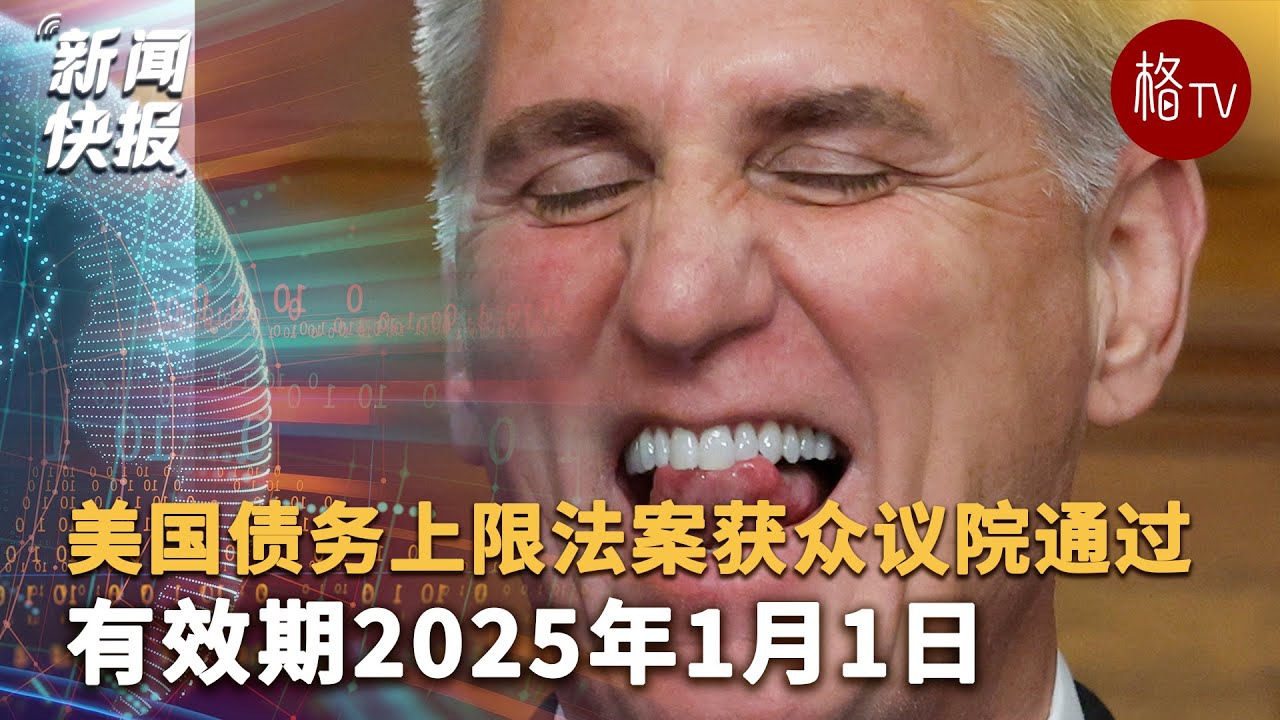 美国债务上限法案获众议院通过 有效期2025年1月1日