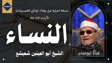 من روائع سورة النساء للشيخ ابوالعينين شعيشع من بغداد اوائل الخمسينات #نسخه اصليه كامله