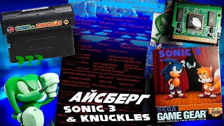 Sonic 3  & Knuckles | Разбор айсберга