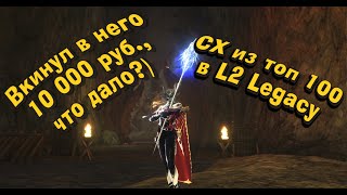 Одел чара подписчика на 10 000 руб. из топ 100 в Lineage 2 Legacy в шоу Перс на прокачку#3