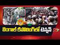 TMC vs BJP Clash During Repolling in South 24 Parganas, Bengal | NTV Telugu
