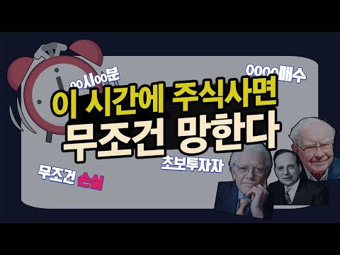   1분주식 이 시간대에 주식 매수하시면 망합니다 초보투자자 필수 시청영상 Shorts