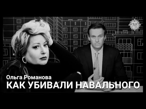 Как убивали Навального. Ольга Романова