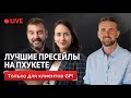 Лучшие пресейлы на Пхукете, как сэкономить тысячи $, только для клиентов GPI