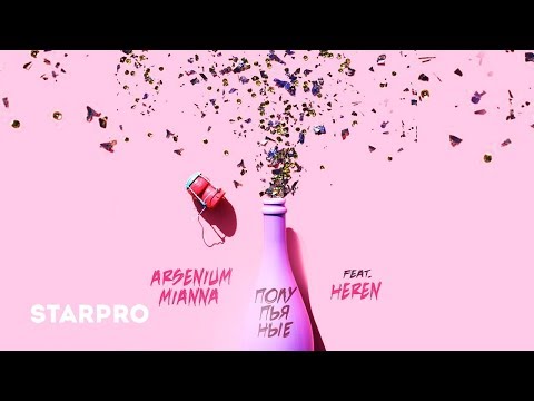 Arsenium & Mianna feat. Heren - Полупьяные