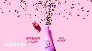 Arsenium & Mianna Feat. Heren - Полупьяные