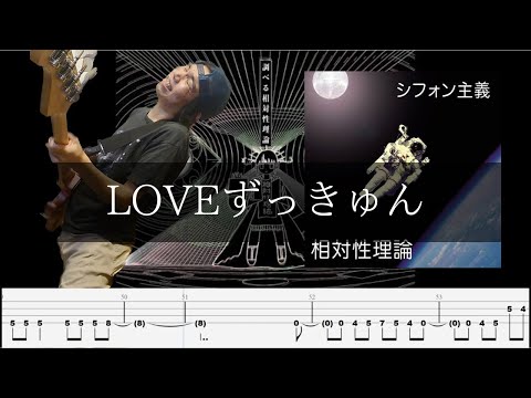 相対性理論 - LOVEずっきゅん Bass Cover 弾いてみた TAB ベース