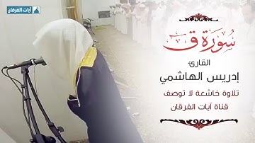 Surah qaaf qari idris al hashemi سورة ق ادريس الهاشمي