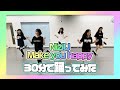 現役アイドルが、NiziU「Make you happy」を30分で覚えて踊ってみた!