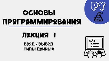 Основы Python, лекция 1