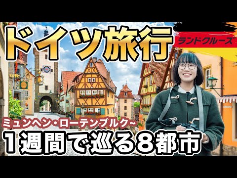 最高のドイツ旅行🇩🇪１週間で巡るクリスマスシーズンのヨーロッパ｜ミュンヘン｜ローテンブルク｜ニュルンベルク｜フランクフルト｜プラハ